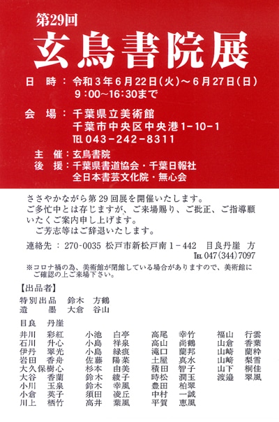 第29回玄鳥書院展