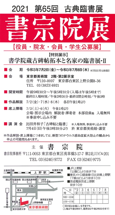 2021年第65会書宗院展古典臨書展東京都美術館