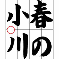 土屋彩明見附市書道教室子どもに教えるコツ～半紙４字作品の名前の書き方１