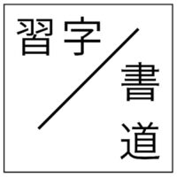 習字と書道アイキャッチ画像