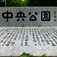 北海道帯広市中央公園碑正面桑原翠邦書千葉豊翠