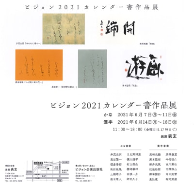 ビジョン企画出版社カレンダー書作展2021楢崎華祥