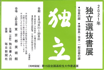 小泉移山独立書人団2021年独立選抜書展東京都美術館