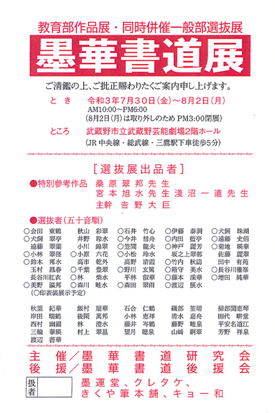 墨華書道展武蔵野市立武蔵野芸能劇場