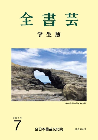 全書芸学生版2021年7月号表紙画像