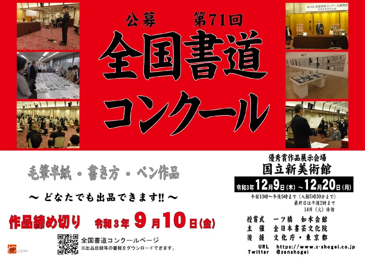 2021第71回公募全国書道コンクール出品要項ポスター