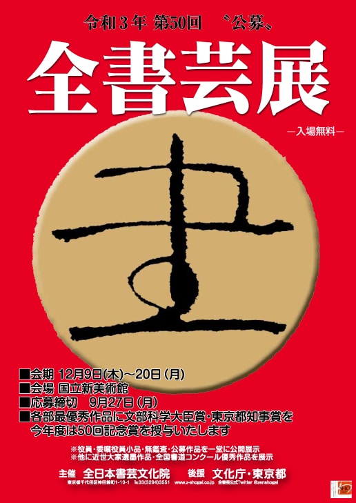 2021年第50回公募全書芸展ポスター