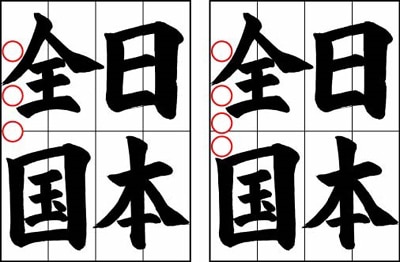 土屋彩明見附市書道教室子どもに教えるコツ～半紙４字作品の名前の書き方２