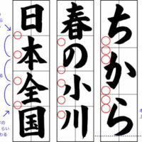 土屋彩明見附市書道教室子どもに教えるコツ～書き初め・半切作品の名前の書き方