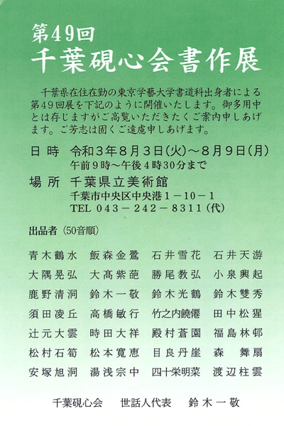 第49回千葉硯心会書作展東京学芸大学書道科