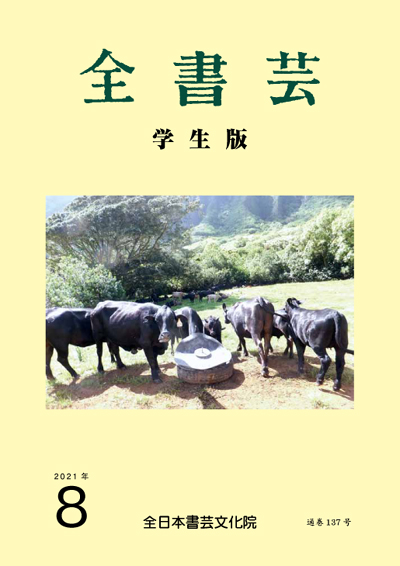 全書芸学生版2021年8月号表紙画像