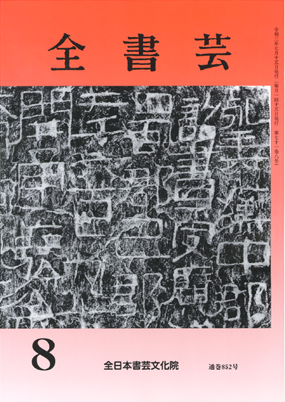 全書芸2021年8月号表紙画像