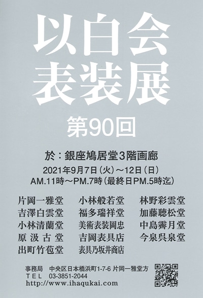 第90回以白会表装展