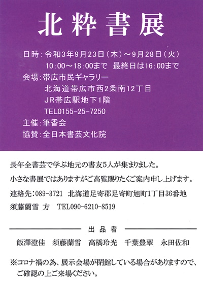 北粋書展帯広市民ギャラリー2021年9月23日筆香会