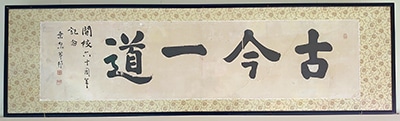 帯広小学校所蔵「古今一道」