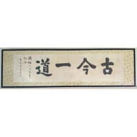 桑原翠邦書　帯広小学校所蔵「古今一道」アイキャッチ画像