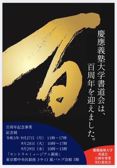 令和3年慶應a義塾大学書道会百周年記念展セントラルミュージアム銀座