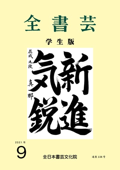 全書芸2021年9月号