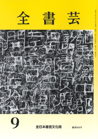 全書芸2021年9月号