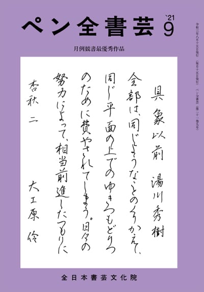 全書芸2021年9月号