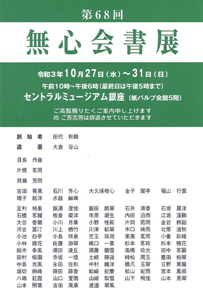 第68回無心会書展2021年セントラルミュージアム