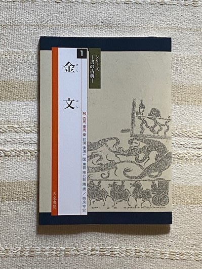 高久由美、佐藤容齋編シリーズｰ書の古典ｰ「金文」（天来書院）骨書等担当