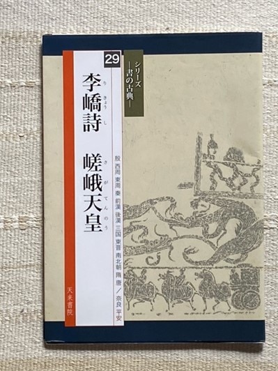 佐藤容齋編、伊藤文生訳シリーズｰ書の古典ｰ「李嶠詩」嵯峨天皇