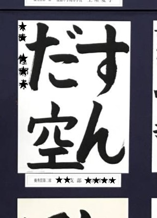 「すんだ空」全国書道コンクール優秀賞第二席全日本書芸文化院国立新美術館