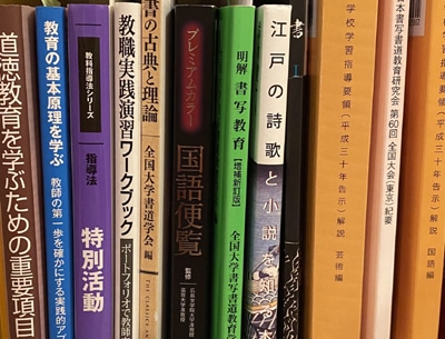 書道教員免許参考図書