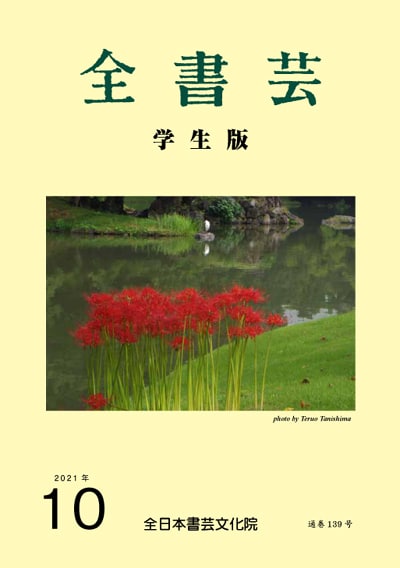 全書芸2021年10月号