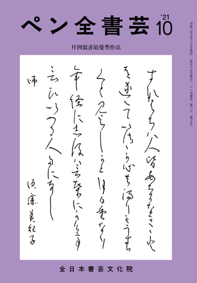 全書芸2021年10月号