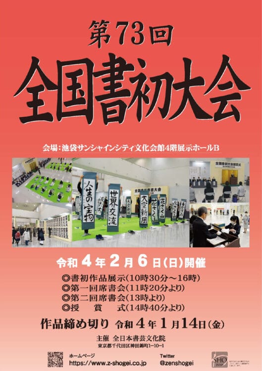 2022年第73回全国書初大会ポスター