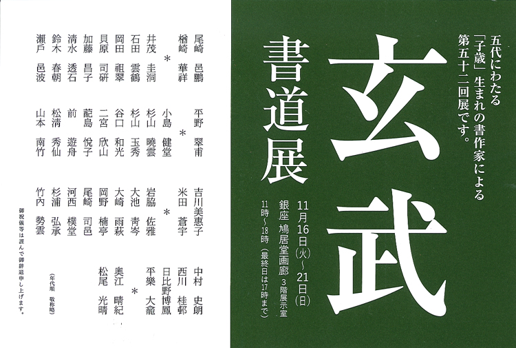 楢崎華祥第52回玄武書道展銀座鳩居堂五代にわたる「子歳」生まれの書作家による展覧会