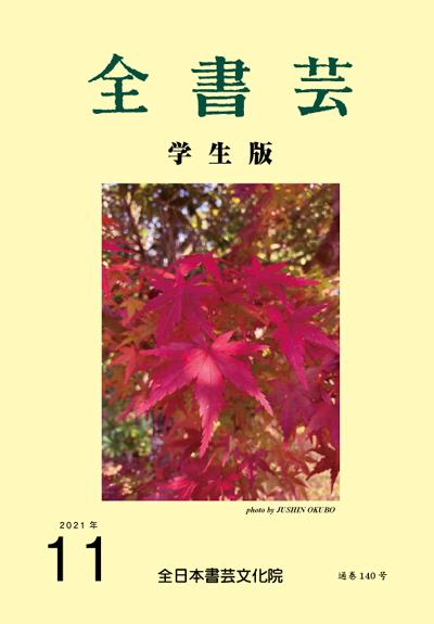 全書芸学生版2021年11月号