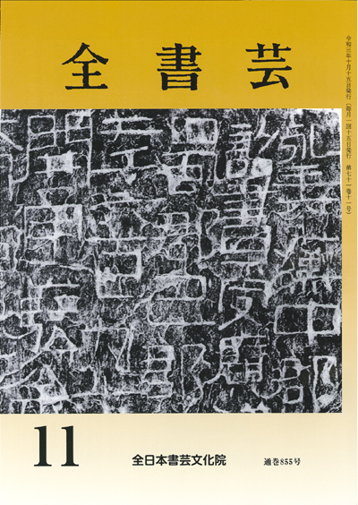 全書芸2021年11月号