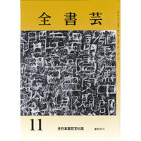 全書芸2021年11月号