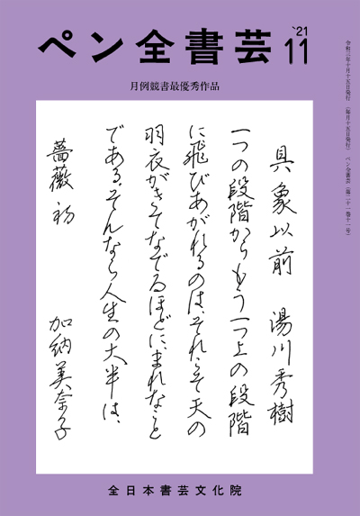 ペン全書芸2021年11月号