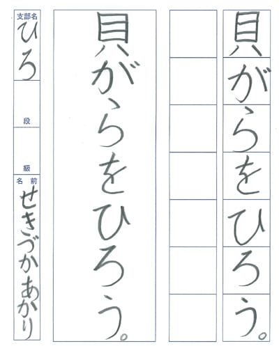 【第71回全国書道コンクール】優秀作品 小学2年 関塚あかり