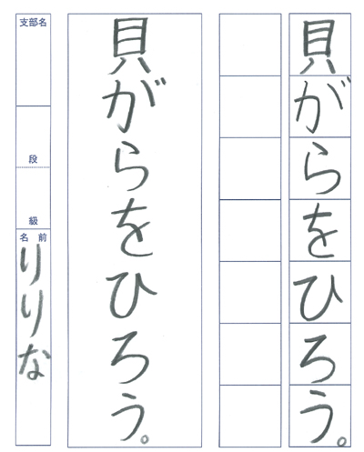 【第71回全国書道コンクール】優秀作品 小学2年 神田莉理奈