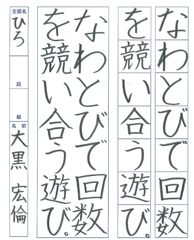 【第71回全国書道コンクール】優秀作品 小学5年 大黒宏倫