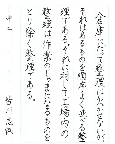 【第71回全国書道コンクール】優秀作品 中学2年 皆川志帆