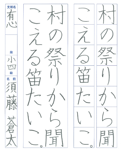 【第71回全国書道コンクール】優秀作品 小学4年 須藤蒼太