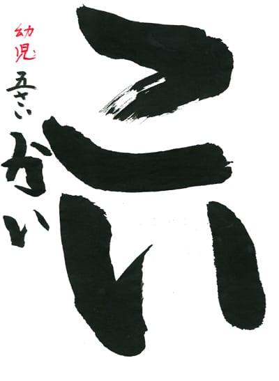 【第71回全国書道コンクール】優秀作品幼児 櫻澤櫂