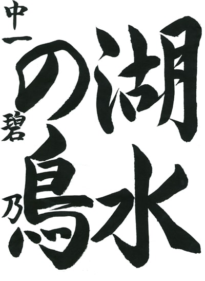 【第71回全国書道コンクール】優秀作品 中学1年 池上碧乃