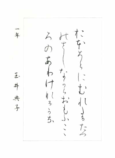 【第71回全国書道コンクール】優秀作品 高校1年 玉井典子