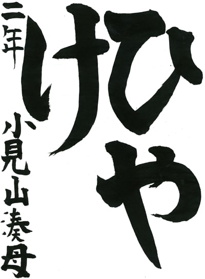 【第71回全国書道コンクール】優秀作品 小学2年 小宮山湊母