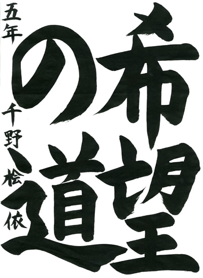 【第71回全国書道コンクール】優秀作品 小学5年 千野桧依