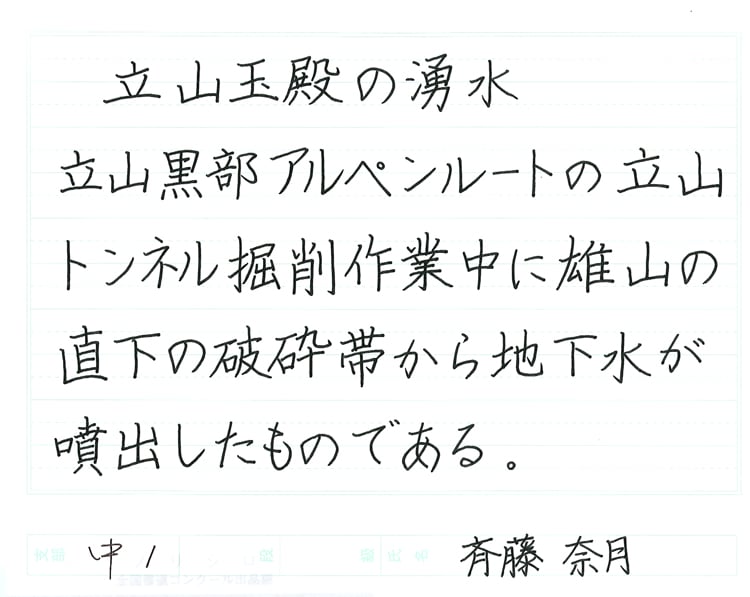 【第71回全国書道コンクール】優秀作品 中学1年 斉藤奈月