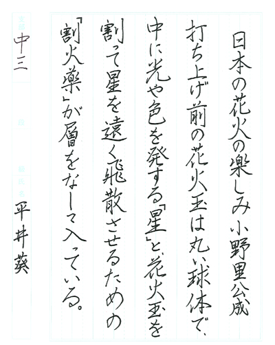 【第71回全国書道コンクール】優秀作品 中学3年 平井葵