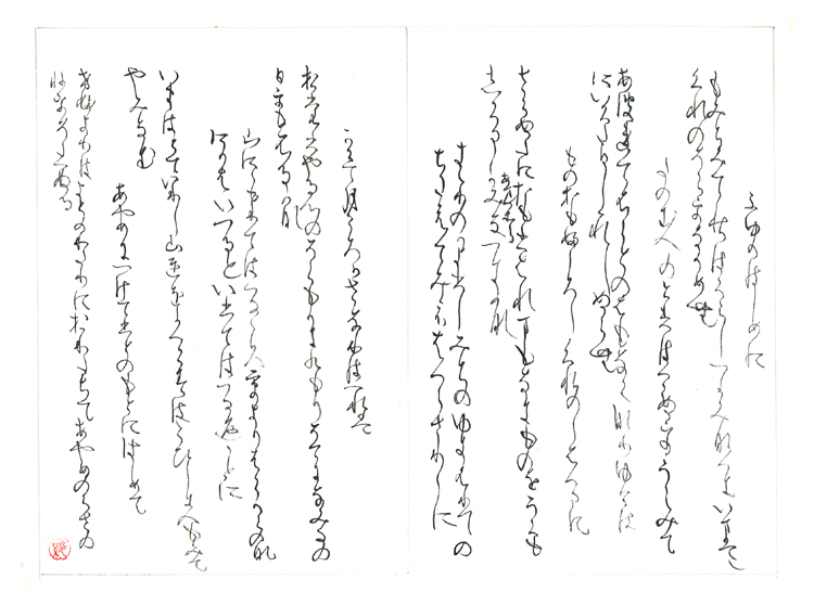 【第71回全国書道コンクール】優秀作品 師範部かな 松原千鶴